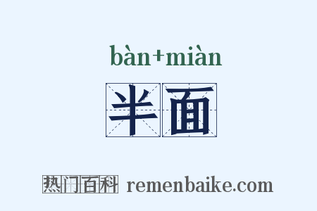 半面是什么意思的图片